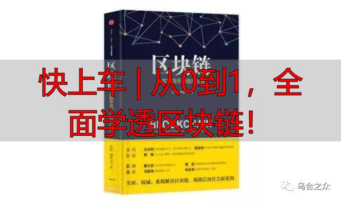 区块链原理及对工作生活的影响_乌合读书 区块链 从数字货币到信用社会_全面学透区块链